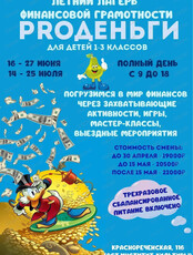 Летний лагерь "PRO-Деньги"