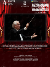 Виртуальный концертный зал. Михаил Глинка. Академический симфонический оркестр Московской филармонии. Дирижер - Юрий Симонов