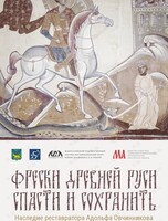 Выставка «Фрески Древней Руси. Спасти и сохранить. Наследие реставратора Адольфа Овчинникова»