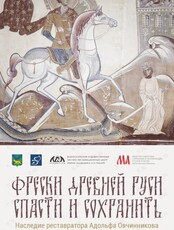 Выставка «Фрески Древней Руси. Спасти и сохранить. Наследие реставратора Адольфа Овчинникова»