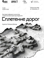 Выставка цифрового искусства «Сплетение дорог»