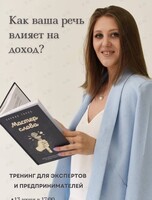 Тренинг по голосу и речи «Как речь влияет на ваш доход?»