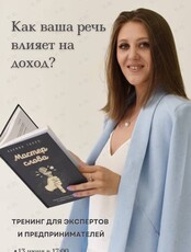 Тренинг по голосу и речи «Как речь влияет на ваш доход?»