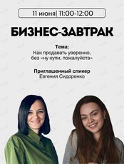 Бизнес-завтрак «Как продавать уверенно»