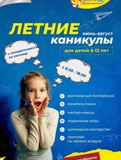 Летняя продленка для детей 6-12 лет