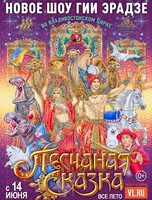 Цирковое шоу Гии Эрадзе «Песчаная сказка»