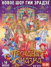 Цирковое шоу Гии Эрадзе «Песчаная сказка»