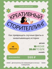 Онлайн-тренинг «Креативный сторитейлинг»