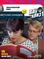 Интеллектуальная игра Wow Quiz. Советские комедии