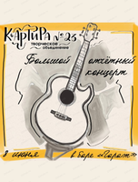 Отчетный концерт творческого объединения "Квартира 23"