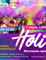 Фестиваль красок Холи