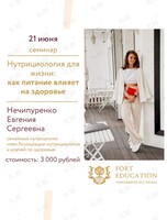 Семинар по теме «Нутрициология для жизни: как питание влияет на здоровье»