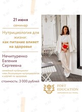 Семинар по теме «Нутрициология для жизни: как питание влияет на здоровье»