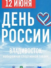Праздничная программа в честь Дня России