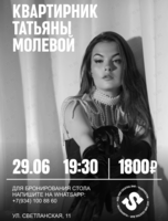 Квартирник Татьяны Молевой