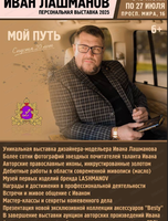 Выставка дизайнера-модельера Ивана Лашманова