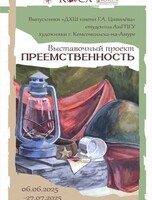 Выставка "Преемственность-2025. Ученик-студент-преподаватель-художник"