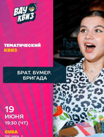 Интеллектуальная игра Wow Quiz. Брат. Бумер. Бригада