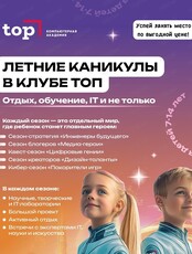 Летний клуб "ТОП" для детей 7-14 лет