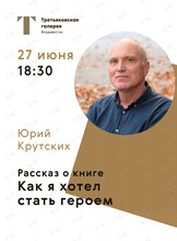 Встреча с автором книги «Как я хотел стать героем» Юрием Крутских