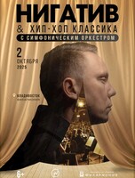 Нигатив и оркестр «Хип-Хоп Классика»