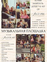Летний детский музыкальный лагерь