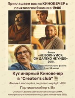 Кулинарный киновечер с психологом