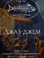 Джаз-джем