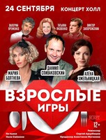 Спектакль «Взрослые игры»