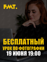 Бесплатный мастер-класс по фотографии