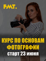 Курс по фотографии «Запуск - Основы фотографии»