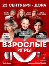 Спектакль «Взрослые игры»