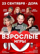 Спектакль «Взрослые игры»