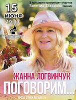 Концерт Жанны Логвинчук "Поговорим..."