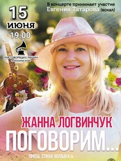 Концерт Жанны Логвинчук "Поговорим..."