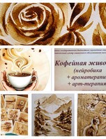 Мастер-класс по кофейной живописи