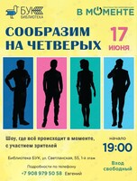 Шоу Импровизации «Сообразим на четверых»