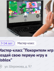 Мастер-класс “Покорители игр: создай свою первую игру в Roblоx”