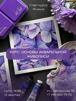 Обучающий курс «Основы живописи акварелью»