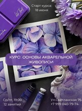 Обучающий курс «Основы живописи акварелью»