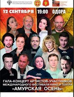 Гала-концерт участников Международного фестиваля кино и театра "Амурская осень"