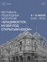 Фестиваль пешеходных экскурсий «Владивосток. Музей под открытым небом»