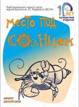Занятие «Место под солнцем»