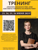 Тренинг «Ораторское искусство» или «Как уметь говорить на любую тему»