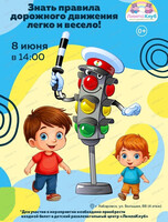Игровая программа "Знать правила дорожного движения легко и весело"