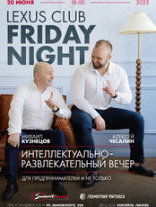 Lexus Club Friday Night. Интеллектуально-развлекательный вечер