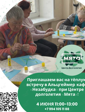 Встреча в Альцгеймер-кафе «Незабудка» при Центре Долголетия «Мята»