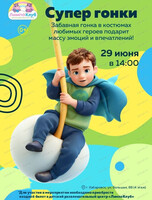 Игровая программа "Супер гонки"