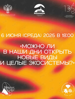 Лекция «Можно ли в наши дни открыть новые виды и целые экосистемы?»