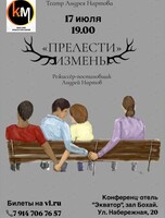 Спектакль «Прелести Измены»